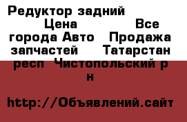 Редуктор задний Infiniti m35 › Цена ­ 15 000 - Все города Авто » Продажа запчастей   . Татарстан респ.,Чистопольский р-н